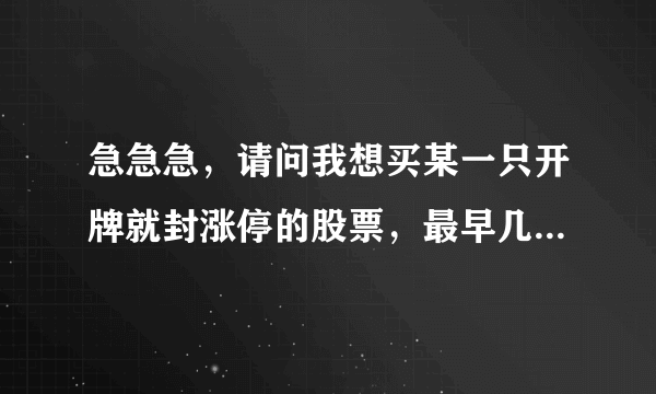 急急急，请问我想买某一只开牌就封涨停的股票，最早几点可以挂买，我用的是中信大福星下单系统。