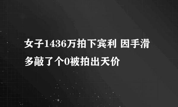 女子1436万拍下宾利 因手滑多敲了个0被拍出天价