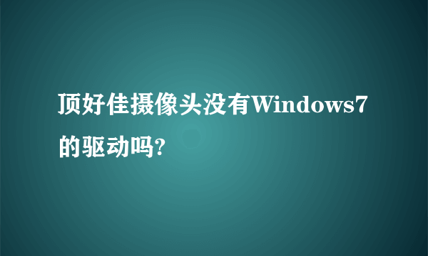 顶好佳摄像头没有Windows7的驱动吗?