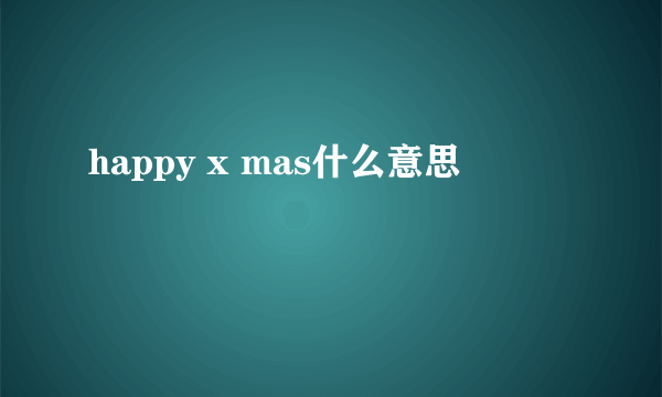 happy x mas什么意思