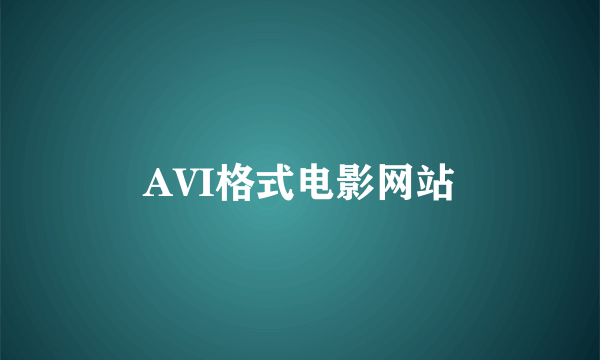 AVI格式电影网站