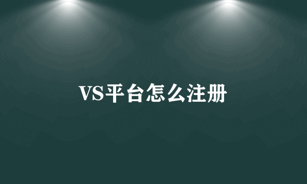 VS平台怎么注册