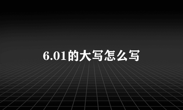 6.01的大写怎么写