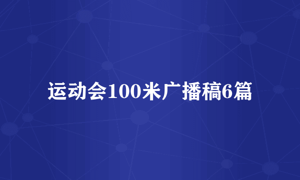 运动会100米广播稿6篇