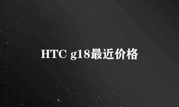 HTC g18最近价格