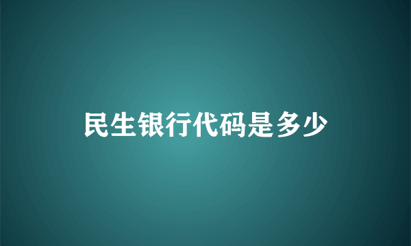 民生银行代码是多少