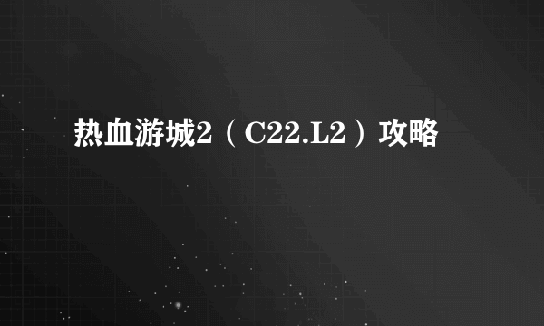 热血游城2（C22.L2）攻略