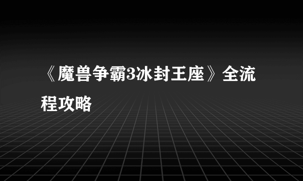 《魔兽争霸3冰封王座》全流程攻略