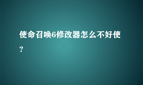 使命召唤6修改器怎么不好使？