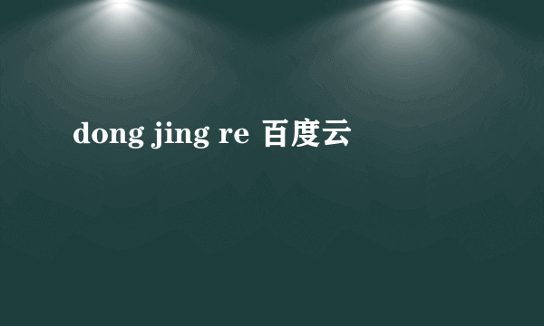 dong jing re 百度云