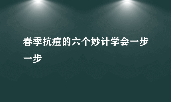 春季抗痘的六个妙计学会一步一步