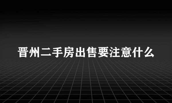 晋州二手房出售要注意什么