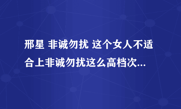 邢星 非诚勿扰 这个女人不适合上非诚勿扰这么高档次的综艺节目 赶紧让他滚蛋吧 就知道作秀 去他妈的