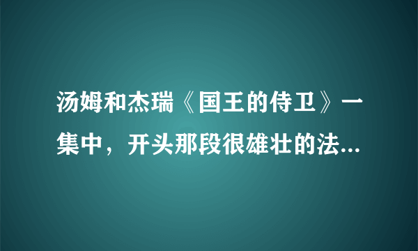 汤姆和杰瑞《国王的侍卫》一集中，开头那段很雄壮的法语歌叫什么？