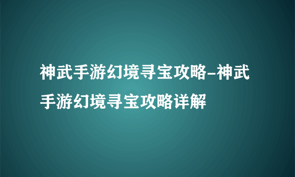 神武手游幻境寻宝攻略-神武手游幻境寻宝攻略详解