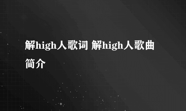 解high人歌词 解high人歌曲简介