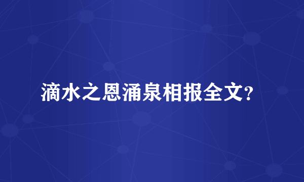 滴水之恩涌泉相报全文？