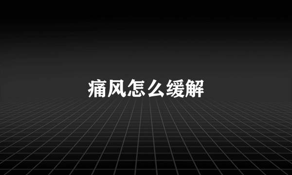 痛风怎么缓解