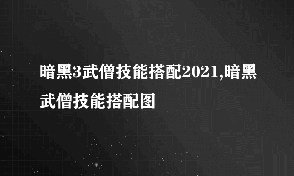 暗黑3武僧技能搭配2021,暗黑武僧技能搭配图