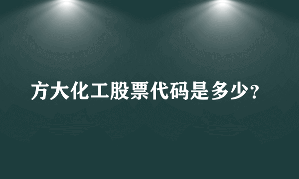 方大化工股票代码是多少？