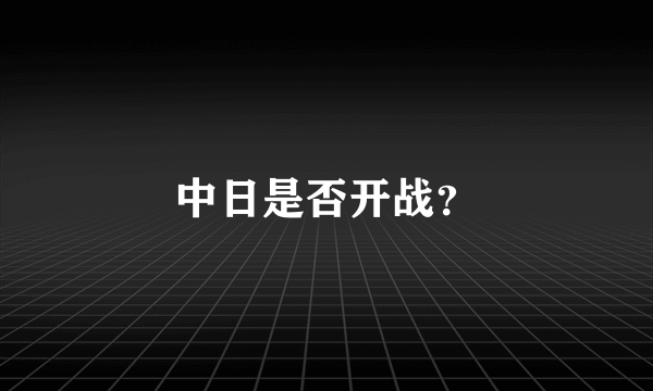 中日是否开战？