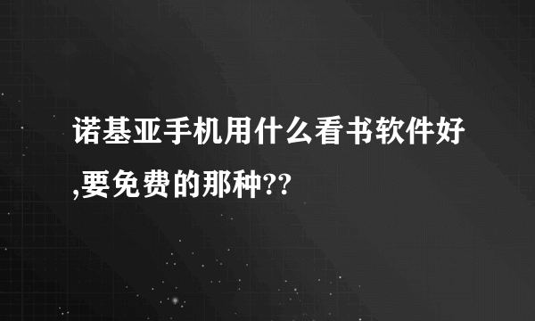 诺基亚手机用什么看书软件好,要免费的那种??