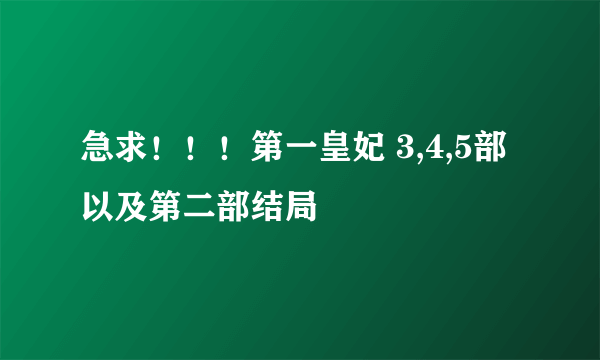 急求！！！第一皇妃 3,4,5部以及第二部结局