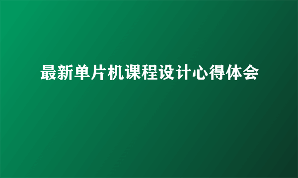 最新单片机课程设计心得体会