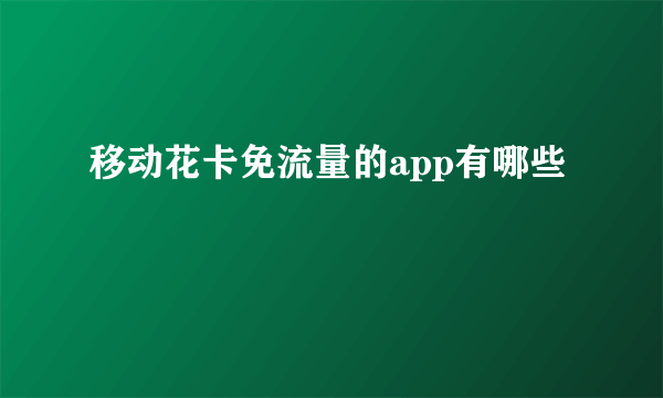 移动花卡免流量的app有哪些