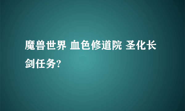 魔兽世界 血色修道院 圣化长剑任务?