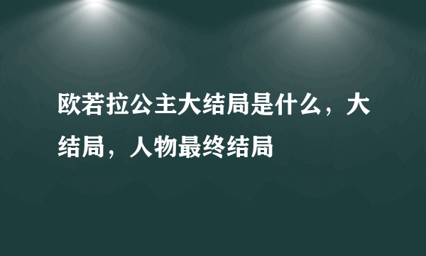 欧若拉公主大结局是什么，大结局，人物最终结局