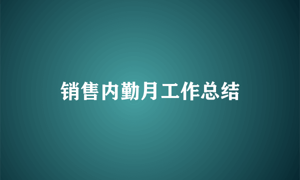 销售内勤月工作总结