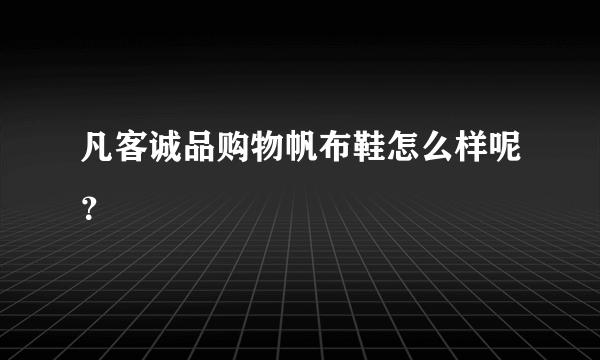 凡客诚品购物帆布鞋怎么样呢？