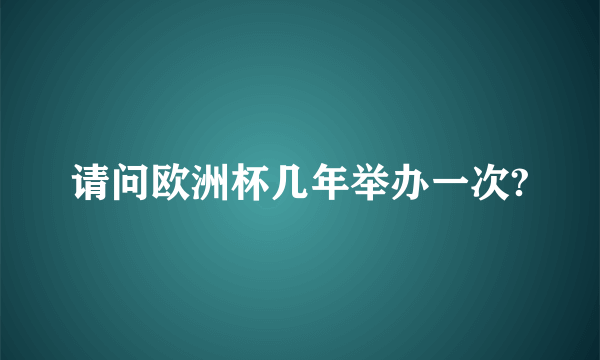 请问欧洲杯几年举办一次?