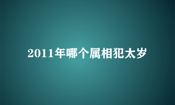 2011年哪个属相犯太岁