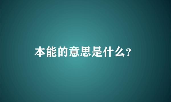 本能的意思是什么？