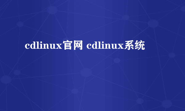 cdlinux官网 cdlinux系统