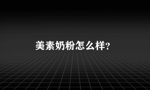 美素奶粉怎么样？