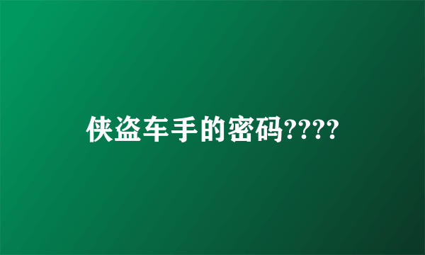 侠盗车手的密码????