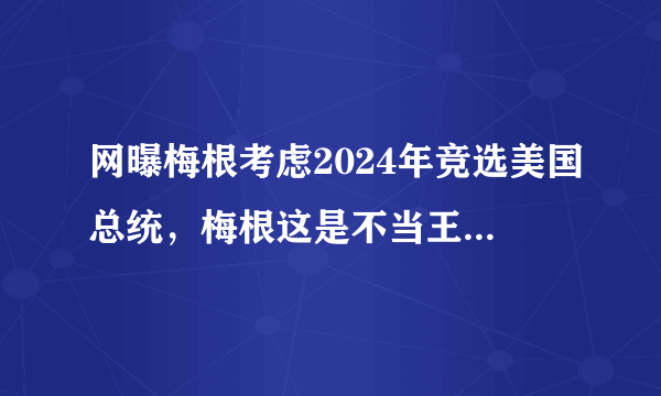 网曝梅根考虑2024年竞选美国总统，梅根这是不当王妃要当大统领了吗？