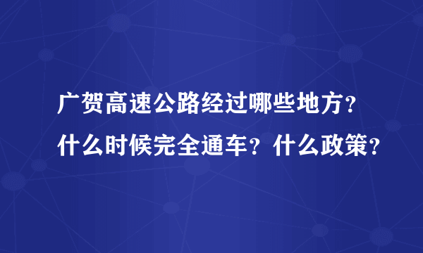 广贺高速公路经过哪些地方？什么时候完全通车？什么政策？