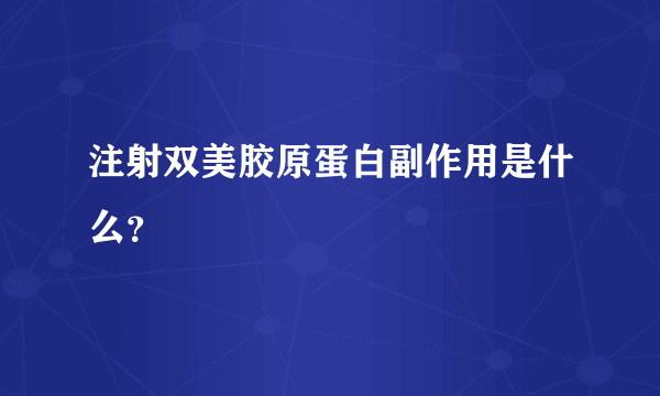 注射双美胶原蛋白副作用是什么？