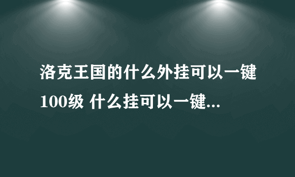 洛克王国的什么外挂可以一键100级 什么挂可以一键100级