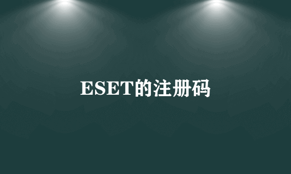 ESET的注册码