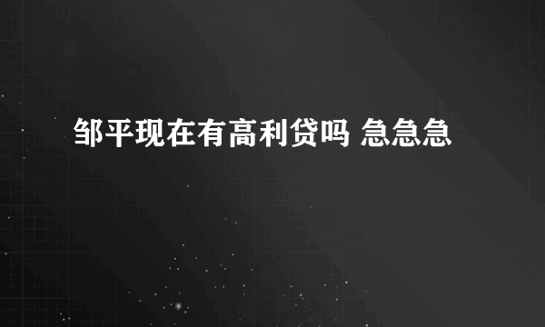 邹平现在有高利贷吗 急急急