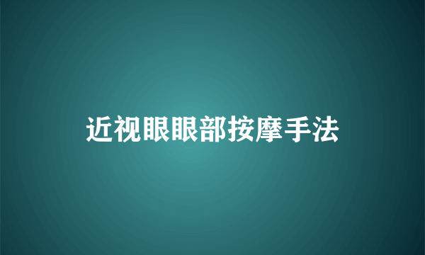 近视眼眼部按摩手法