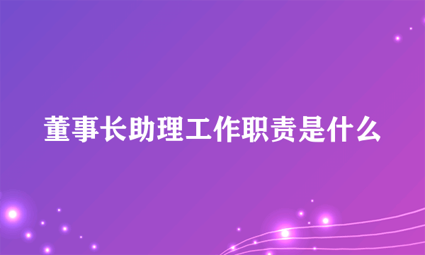 董事长助理工作职责是什么