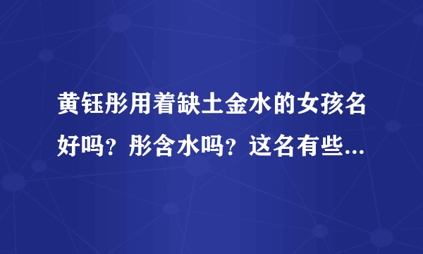 黄钰彤用着缺土金水的女孩名好吗？彤含水吗？这名有些啥解释。谢谢