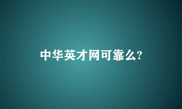 中华英才网可靠么?