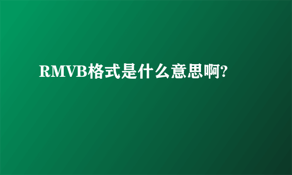 RMVB格式是什么意思啊?